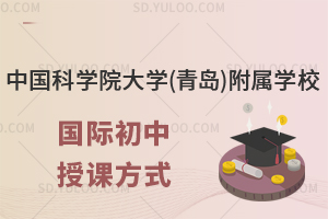 中国科学院大学(青岛)附属学校国际初中授课方式什么?