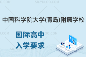 中国科学院大学(青岛)附属学校国际高中入学要求是什么?