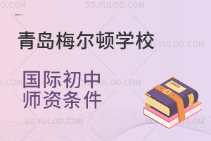 青岛梅尔顿学校国际初中师资条件