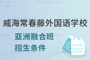 威海常春藤外国语学校亚洲融合班招生条件是什么？