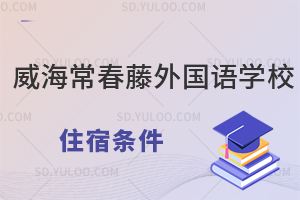 威海常春藤外国语学校住宿条件怎么样?