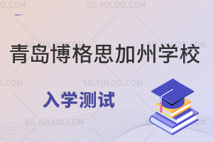 青岛博格思加州学校入学测试有什么?