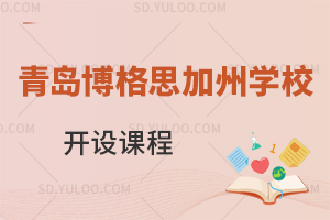 青岛博格思加州学校开设什么课程?
