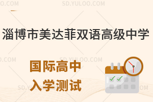 淄博市美达菲双语高级中学国际高中入学测试有什么?