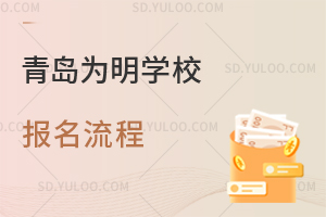 青岛为明学校报名流程