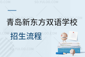 青岛新东方双语学校招生流程