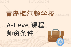 青岛梅尔顿学校A-Level课程师资条件
