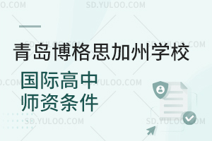 青岛博格思加州学校国际高中师资条件