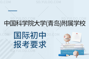 中国科学院大学(青岛)附属学校国际初中报考要求