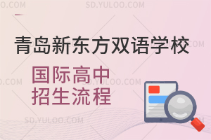 青岛新东方双语学校国际高中招生流程