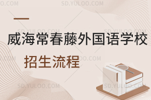 威海常春藤外国语学校招生流程