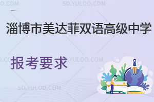 淄博市美达菲双语高级中学报考要求