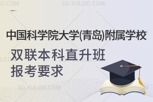 中国科学院大学(青岛)附属学校双联本科直升班报考要求