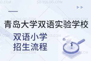 青岛大学双语实验学校双语小学招生流程