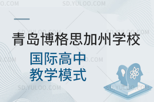 青岛博格思加州学校国际高中教学模式