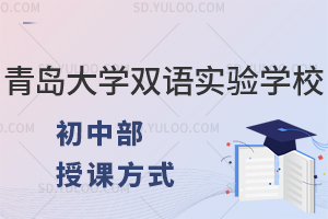 青岛大学双语实验学校初中部授课方式是什么?
