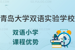 青岛大学双语实验学校双语小学课程优势有哪些?