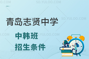 青岛志贤中学中韩班招生条件有什么?