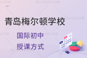 青岛梅尔顿学校国际初中授课方式是什么？