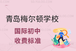 青岛梅尔顿学校国际初中收费标准是多少?