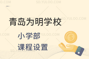 青岛为明学校小学部课程设置有什么?