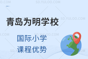青岛为明学校国际小学课程优势有什么?