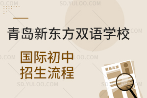 青岛新东方双语学校国际初中招生流程