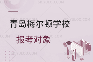 青岛梅尔顿学校报考对象