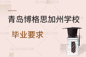 青岛博格思加州学校毕业要求