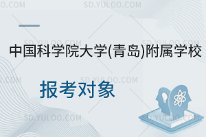 中国科学院大学(青岛)附属学校报考对象