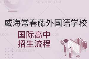 威海常春藤外国语学校国际高中招生流程