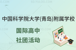 中国科学院大学(青岛)附属学校国际高中有什么社团活动?