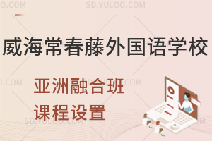威海常春藤外国语学校亚洲融合班课程设置如何?