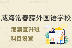 威海常春藤外国语学校港澳直升班科目设置有哪些?