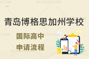 青岛博格思加州学校国际高中申请流程有什么?