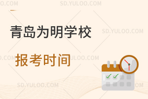 青岛为明学校报名时间