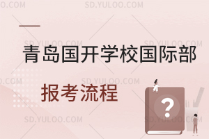 青岛国开学校国际部报考流程