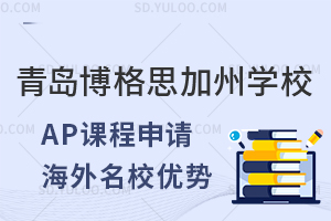 青岛博格思加州学校AP课程申请海外名校的优势有什么?