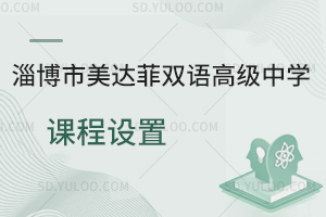 淄博市美达菲双语高级中学课程设置