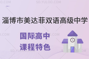 淄博市美达菲双语高级中学国际高中课程特色有什么?