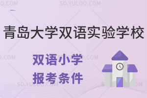 青岛大学双语实验学校双语小学报考条件有什么?
