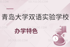 青岛大学双语实验学校办学特色有什么?