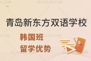 青岛新东方双语学校韩国班留学优势有什么?