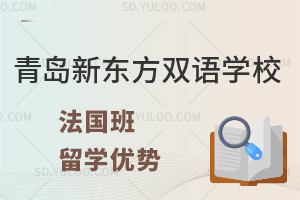 青岛新东方双语学校法国班留学优势有什么?