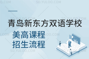 青岛新东方双语学校美高课程招生流程