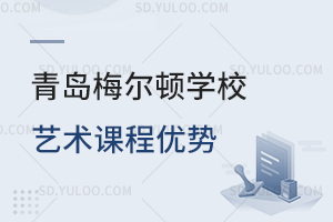 青岛梅尔顿学校艺术课程优势