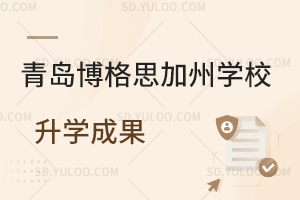 青岛博格思加州学校升学成果