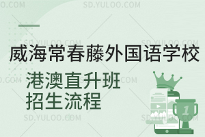 威海常春藤外国语学校港澳直升班招生流程