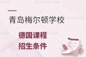 青岛梅尔顿学校国际高中德国课程招生条件是什么?