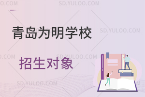 青岛为明学校招生对象